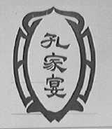 孔家宴