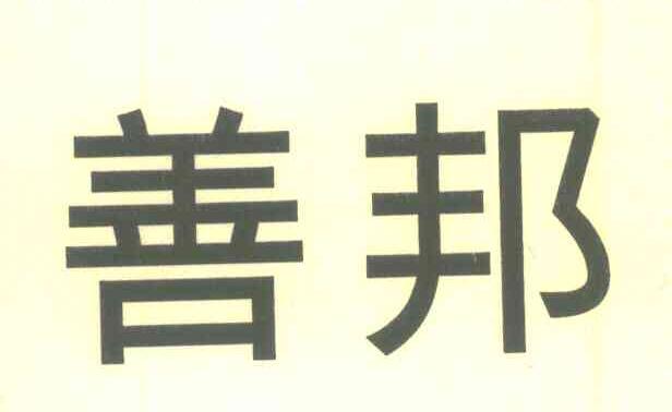 善邦