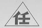 任