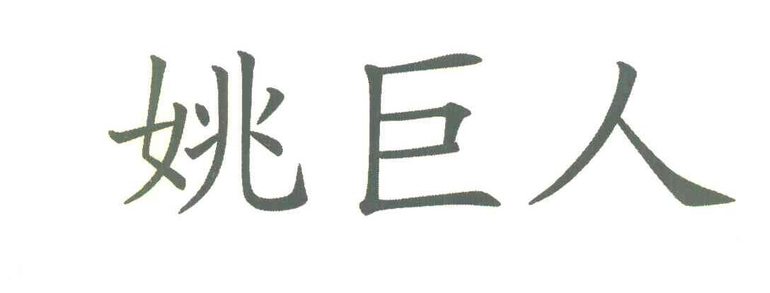 姚巨人