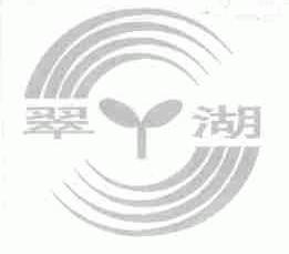 翠湖