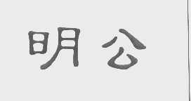 明公