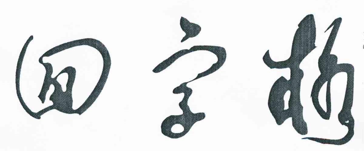 回字格