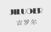 吉罗尔
