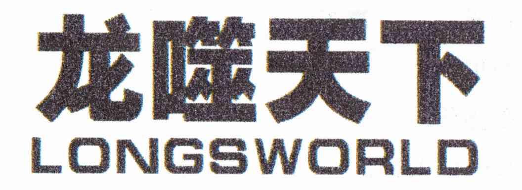 龙噬天下 LONGSWORLD