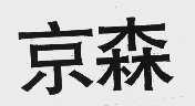 京森