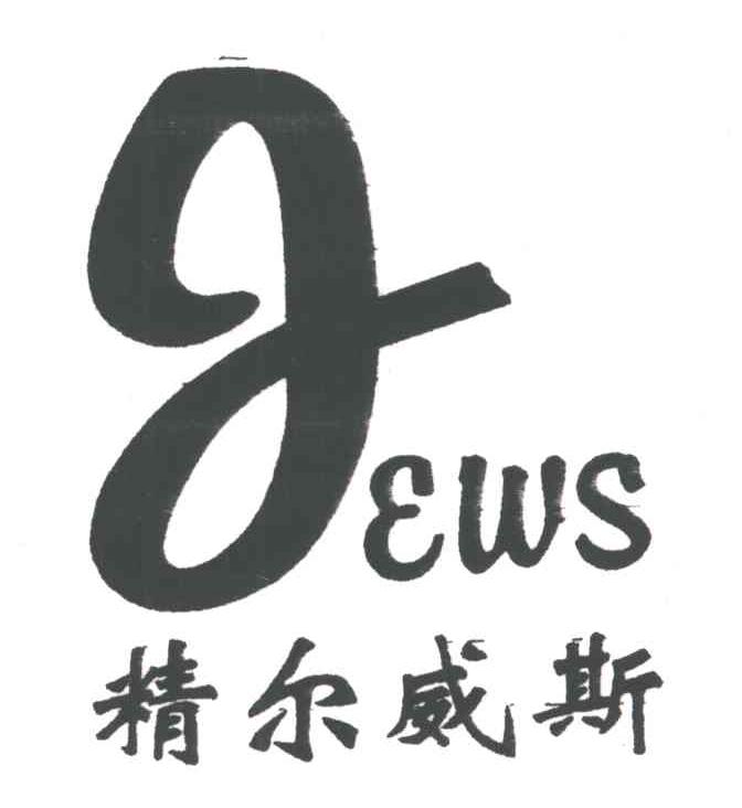 精尔威斯;JEWS
