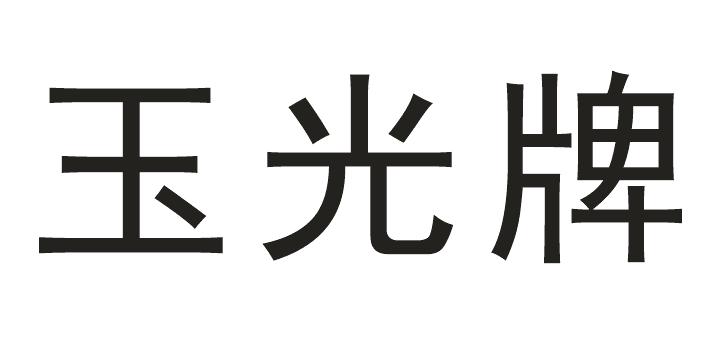 玉光牌