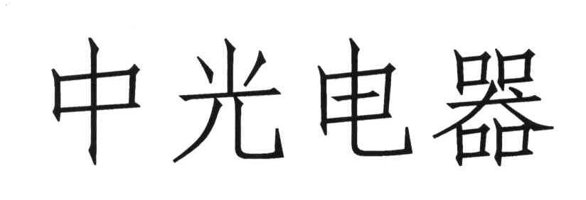 中光电器