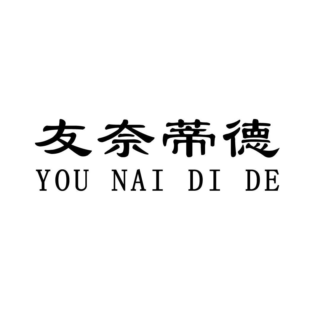 友奈蒂德