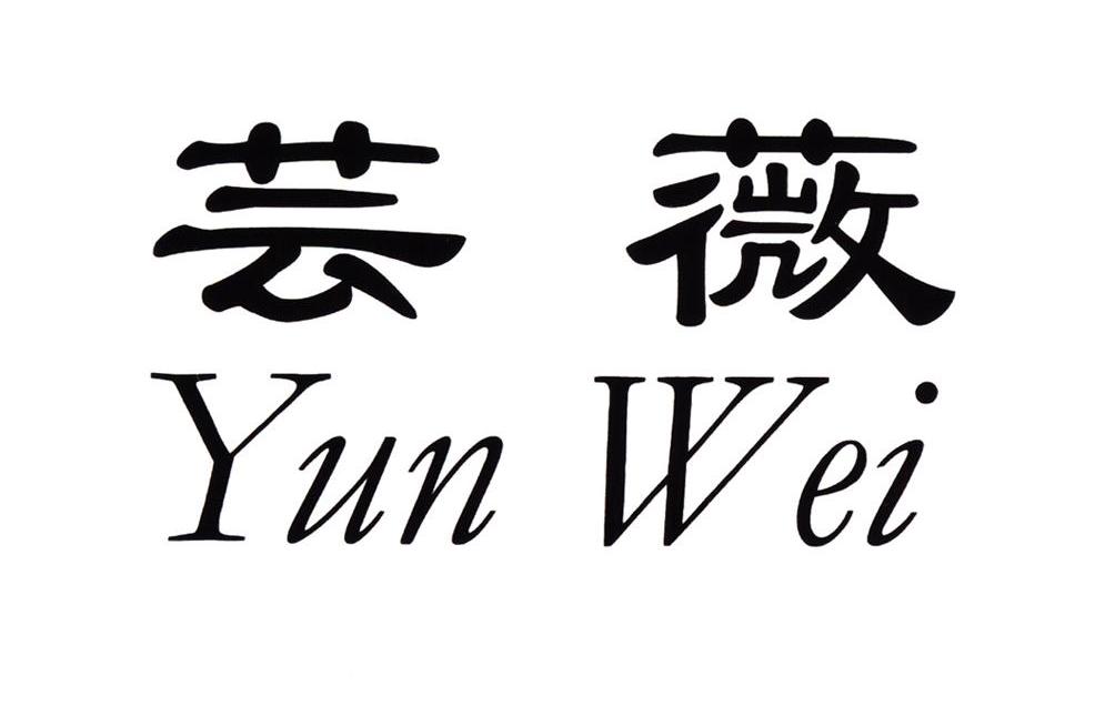 芸薇
