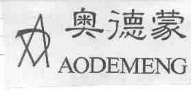 奥德蒙