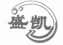 盛凯