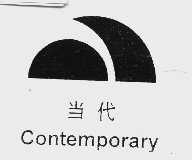 当代;CONTEMPORARY