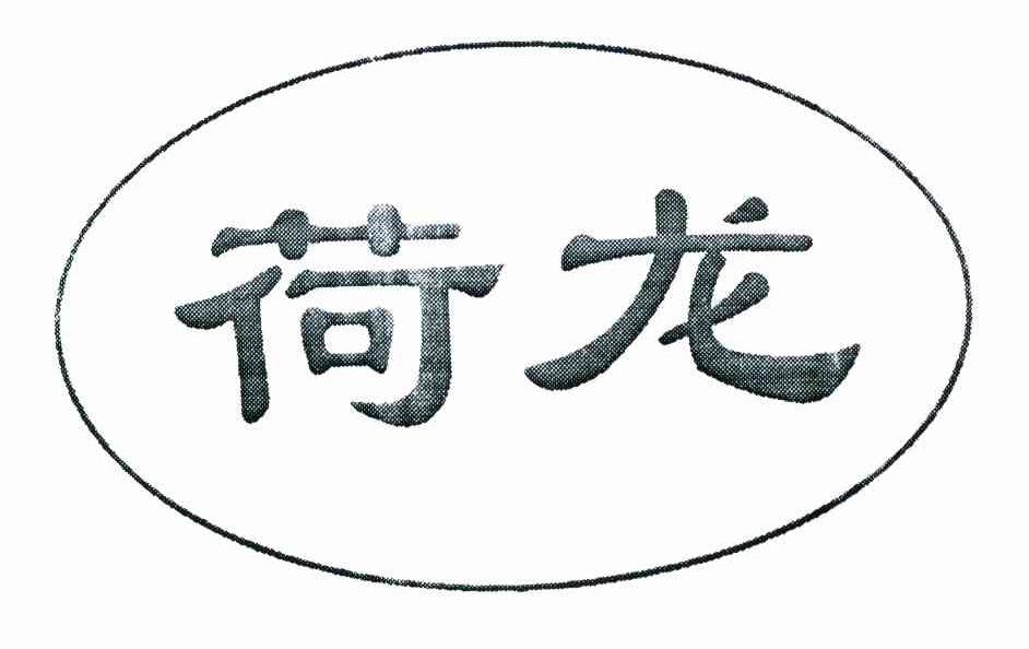 荷龙