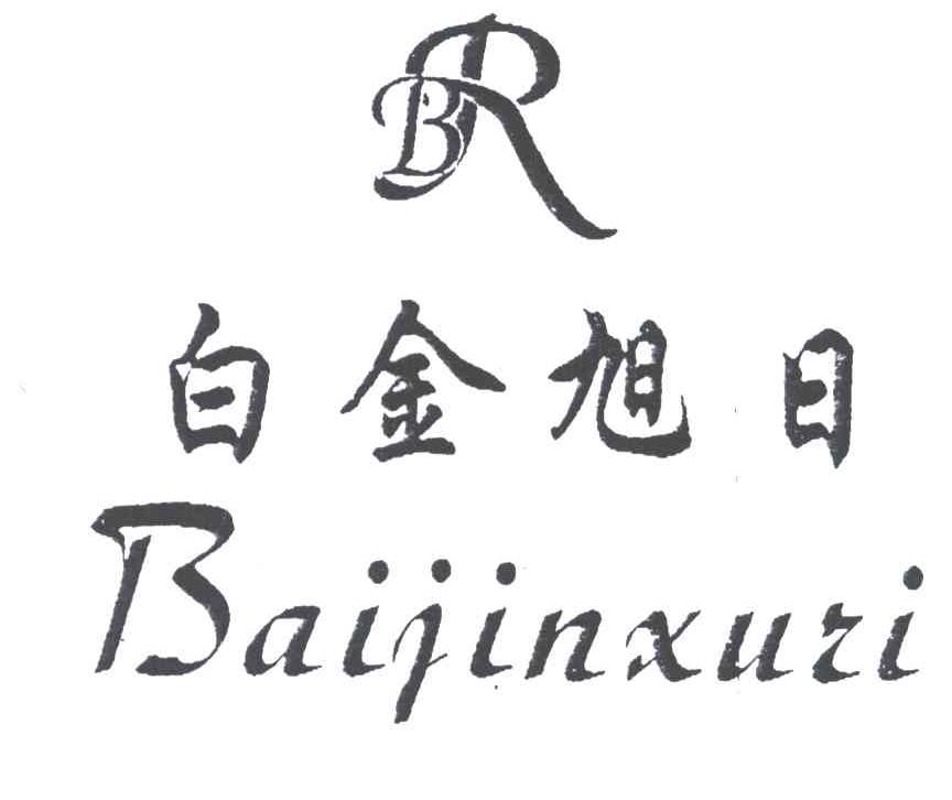 白金旭日;BR