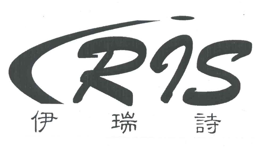 伊瑞诗;IRIS