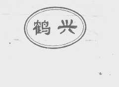 鹤兴