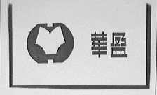 华盈