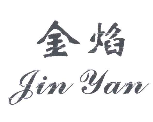 金焰