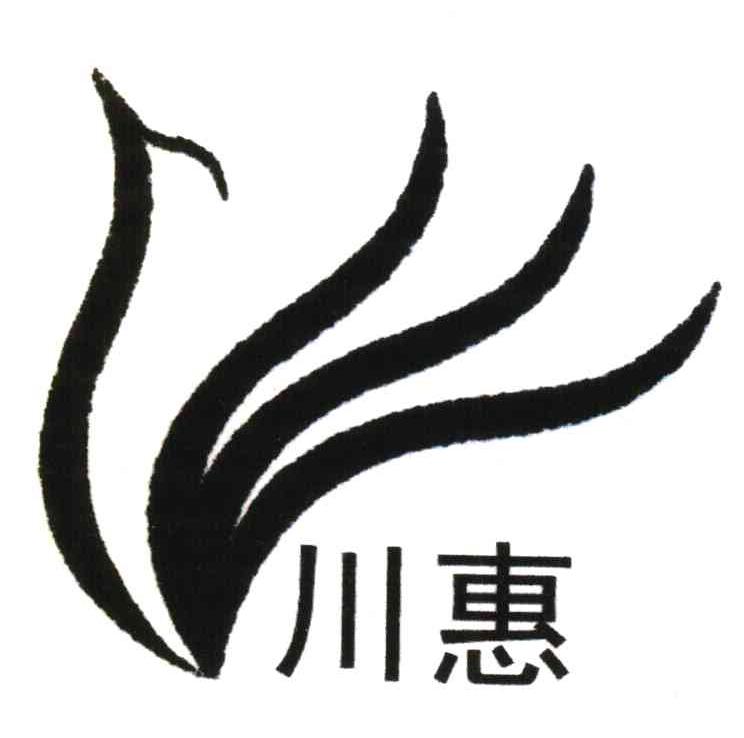 川惠