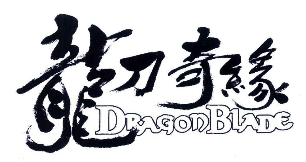 龙刀奇缘;DRAGON BLADE