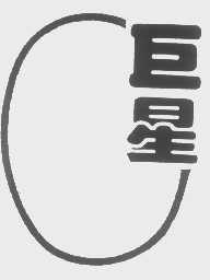 巨星