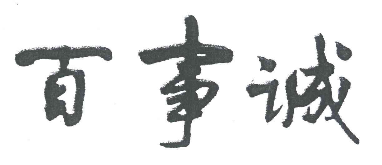 百事诚