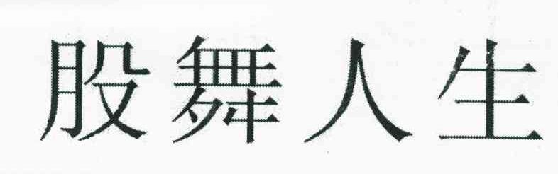 股舞人生