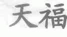 天福