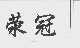 荥冠
