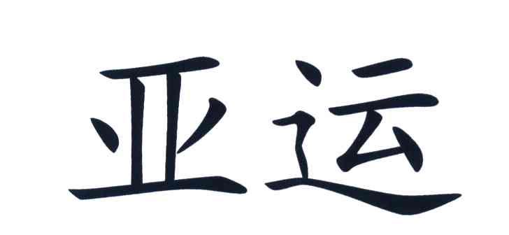 亚运