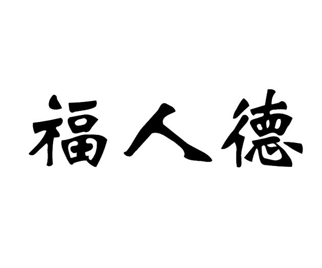 福人德