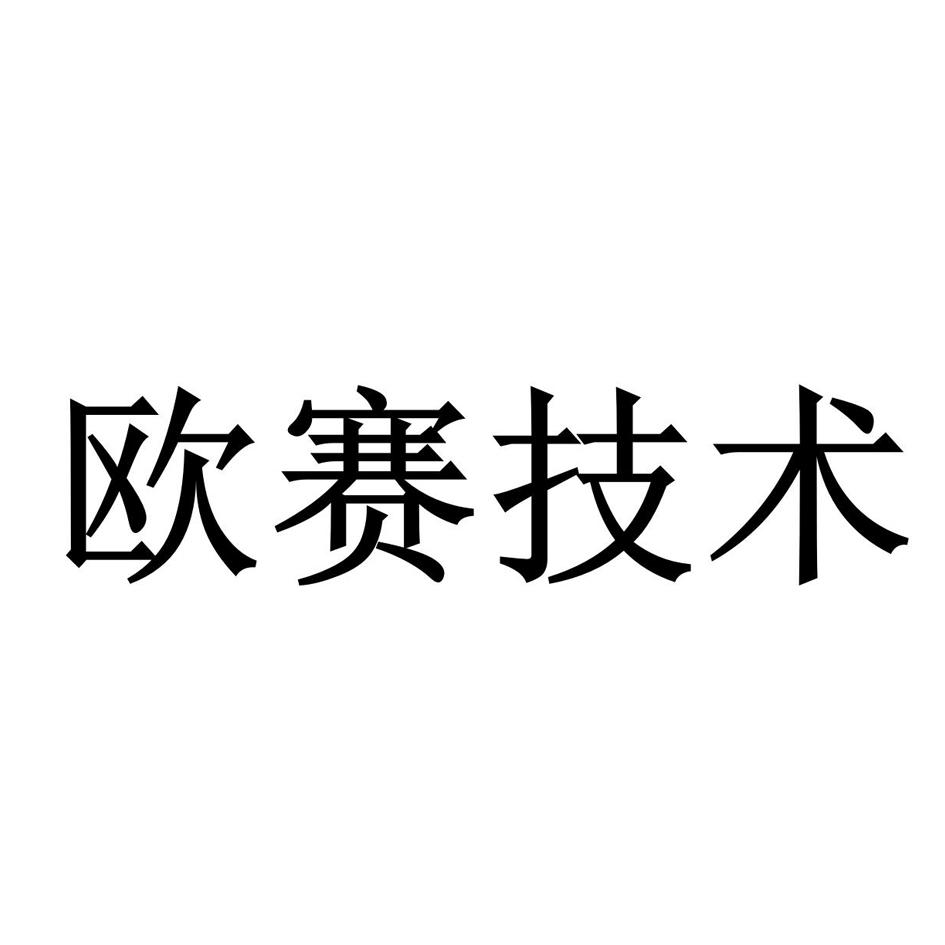 欧赛技术