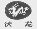 伏龙