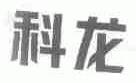 科龙