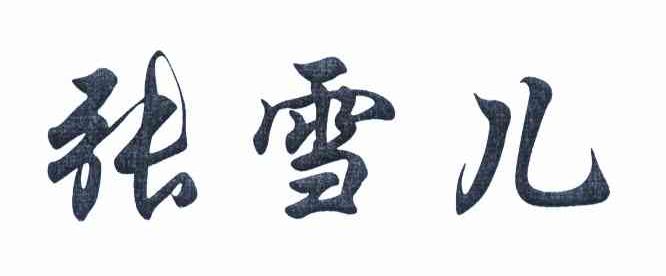 张雪儿