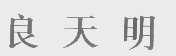 良天明