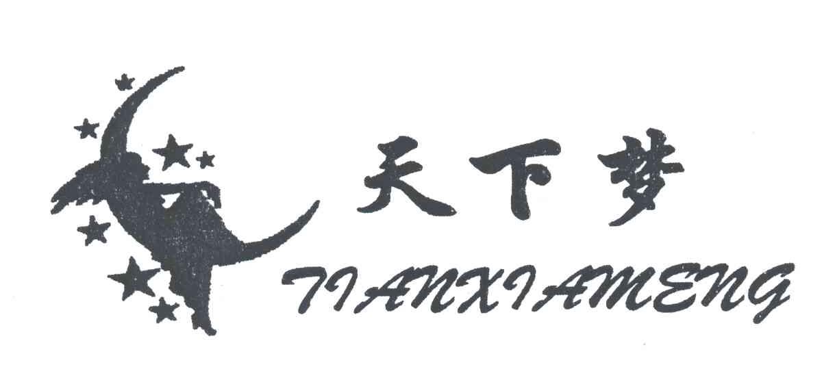 天下梦