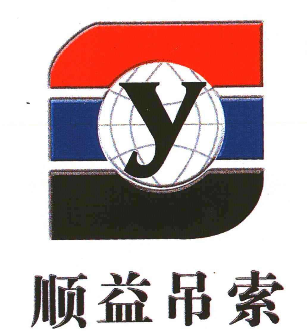 顺益吊索;Y