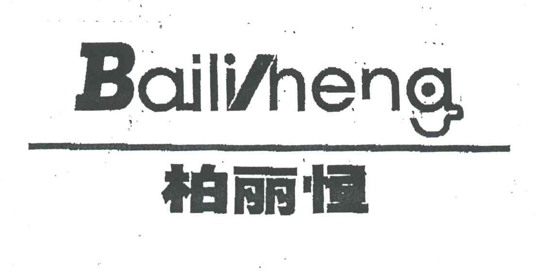 柏丽恒