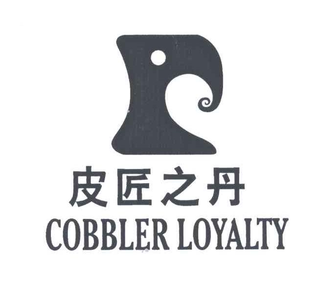 皮匠之丹;COBBLER LOYALTY