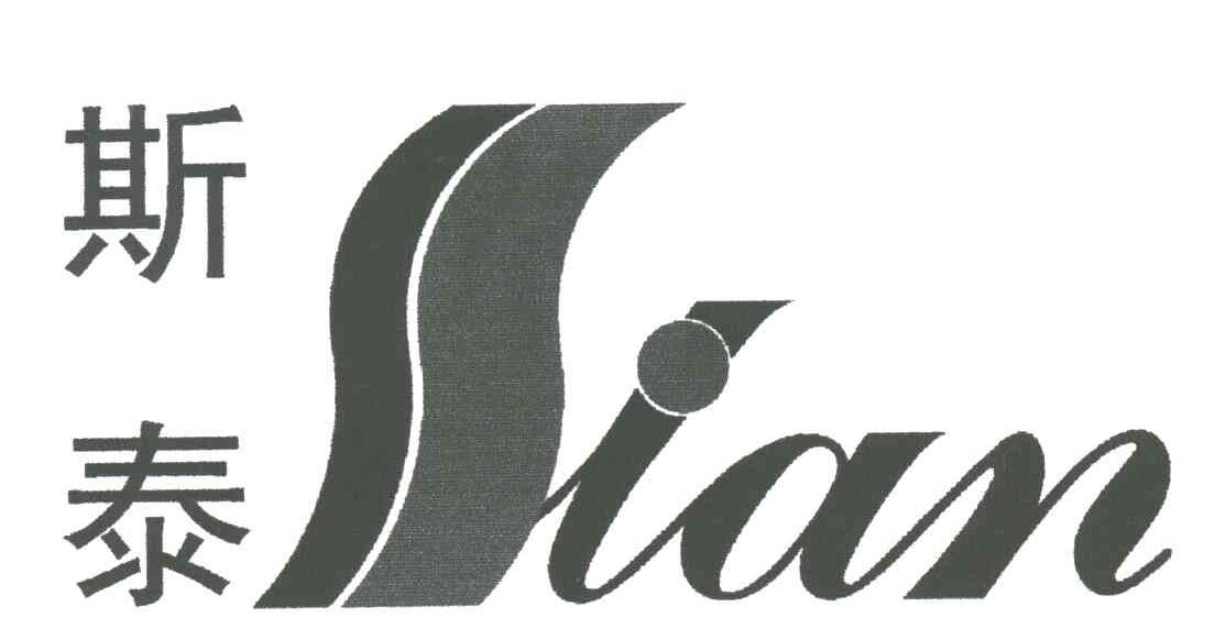 斯泰;STAN