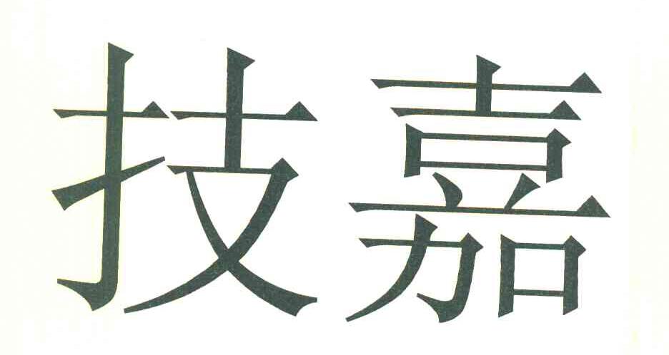 技嘉