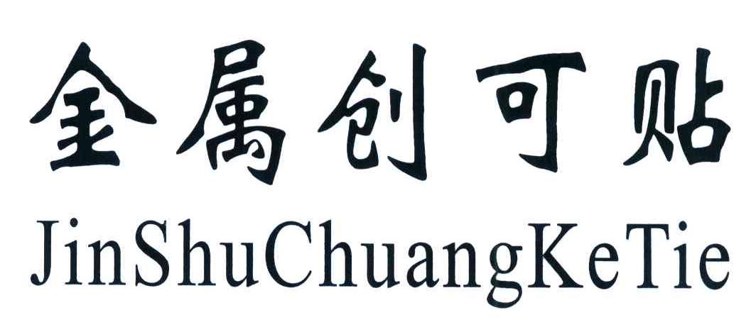 金属创可贴