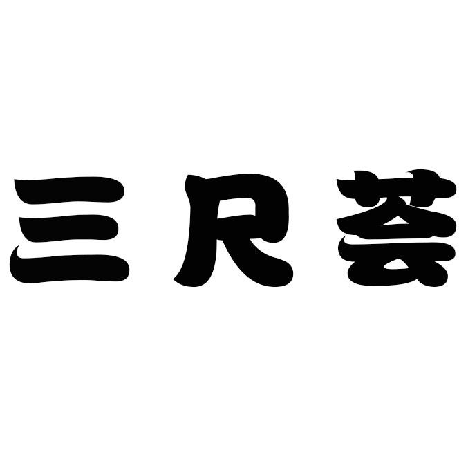 三尺荟