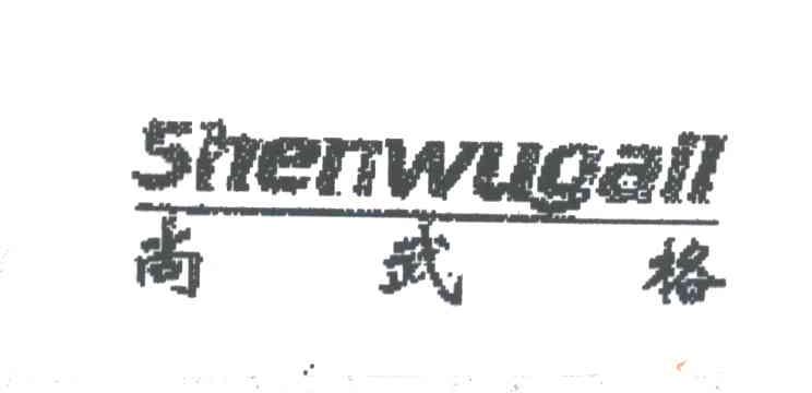 尚武格;SHENWUGALL