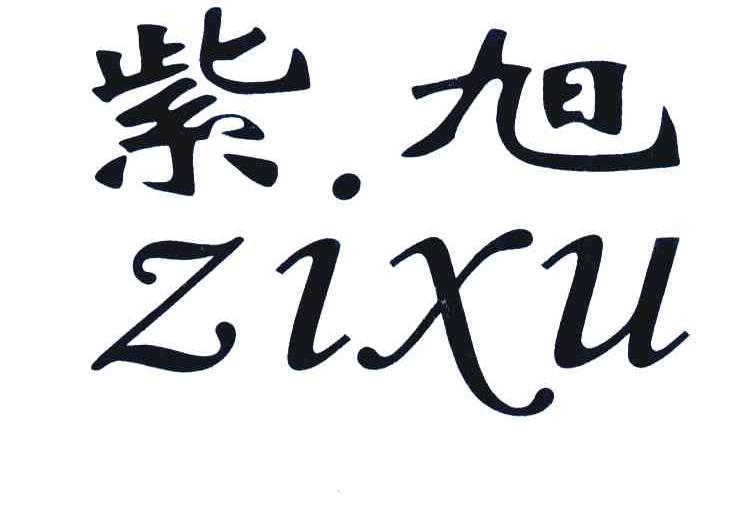 紫旭