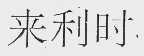 来利时