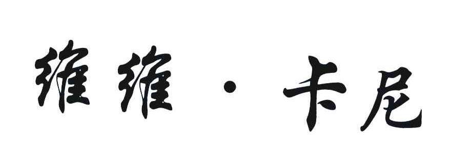 维维卡尼